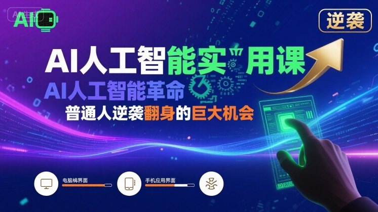 AI人工智能实用课，AI人工智能革命是我们普通人逆袭翻身的巨大机会-云创网