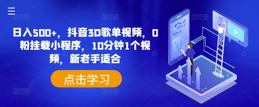 日入500+，抖音3D歌单视频，0粉挂载小程序，10分钟1个视频，新老手适合【揭秘】-云创网