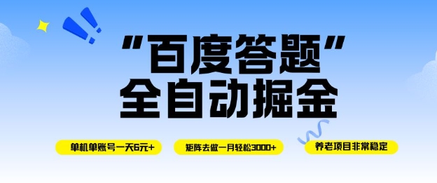 百度答题全自动掘金，单机单号一天轻松6米，矩阵去做单月稳定3k+，操作简单无脑去跑【揭秘】-云创网