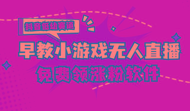 [抖音早教赛道无人游戏直播] 单账号日入100+，单个下载12米，日均10-30…-云创网