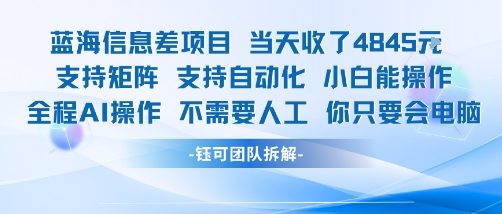 蓝海信息差项目当天收米1k+ 支持矩阵支持自动化小白能操作全程AI操作不需要人工你只要会电脑-云创网