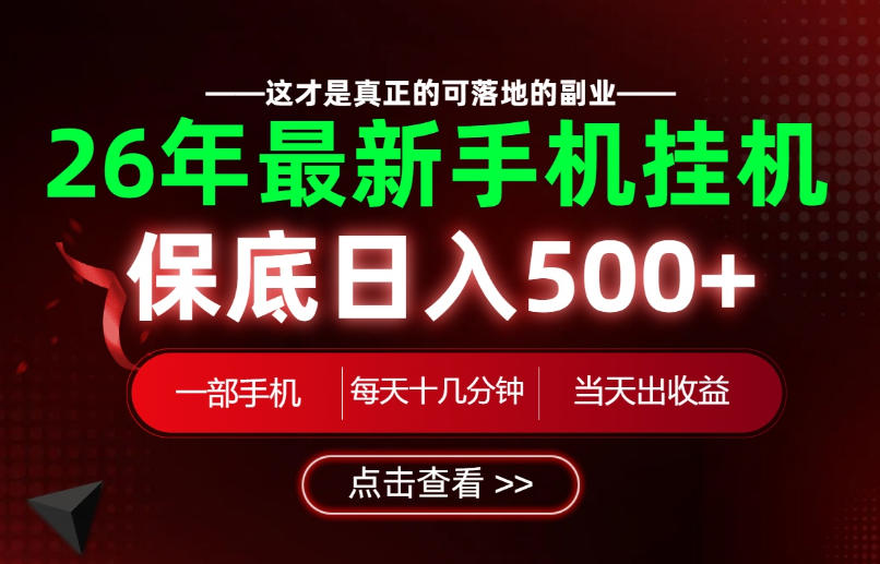 26绝对不能错过的副业！一部手机就能操作，保底日入500+，长期稳定可做！【揭秘】-云创网