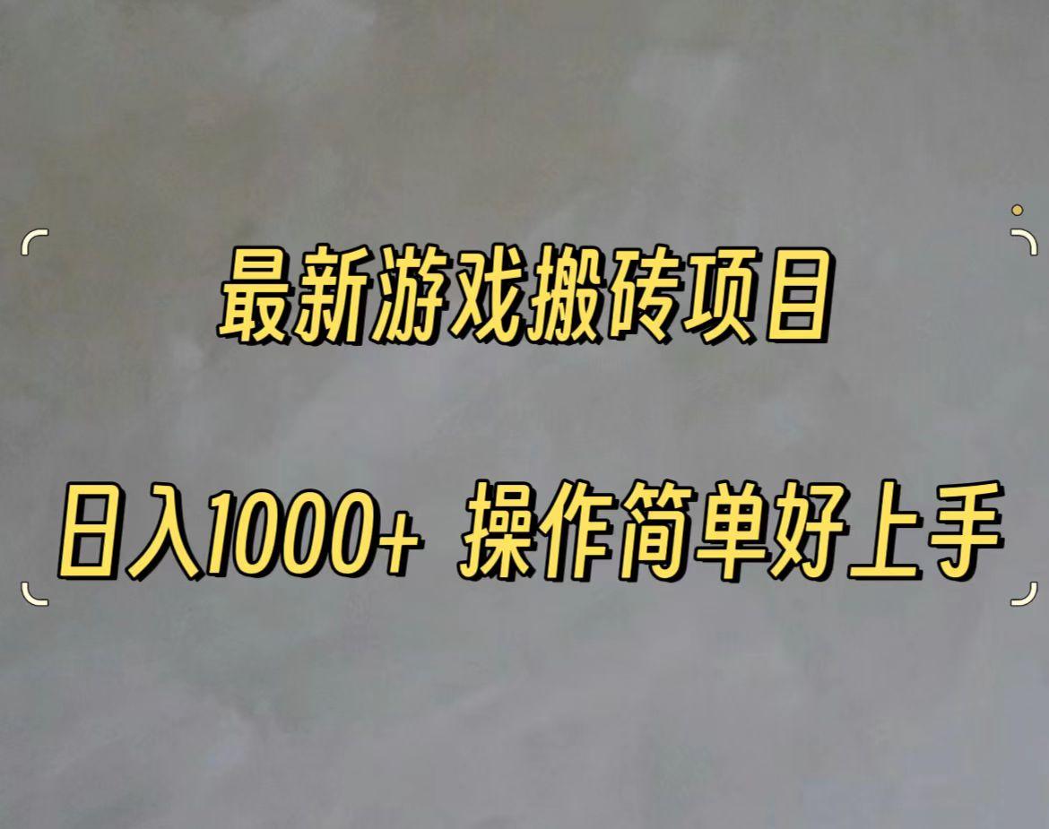 最新游戏打金搬砖，日入一千，操作简单好上手-云创网