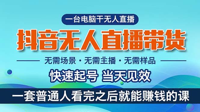 抖音无人直播带货，小白就可以轻松上手，真正实现月入过万的项目-云创网
