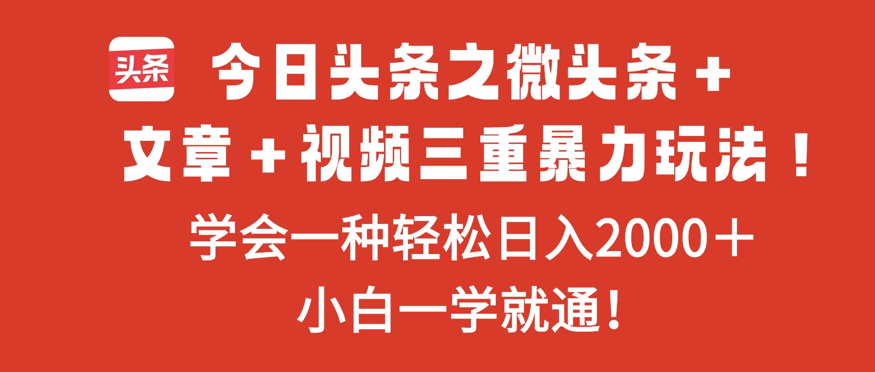 今日头条之微头条＋文章＋视频三重暴力玩法，学会一种轻松日入2000＋，...-云创网