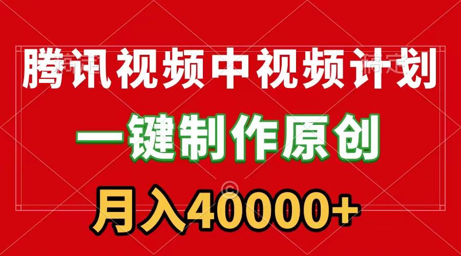 (9386期)腾讯视频APP中视频计划，一键制作，刷爆流量分成收益，月入40000+附软件-云创网