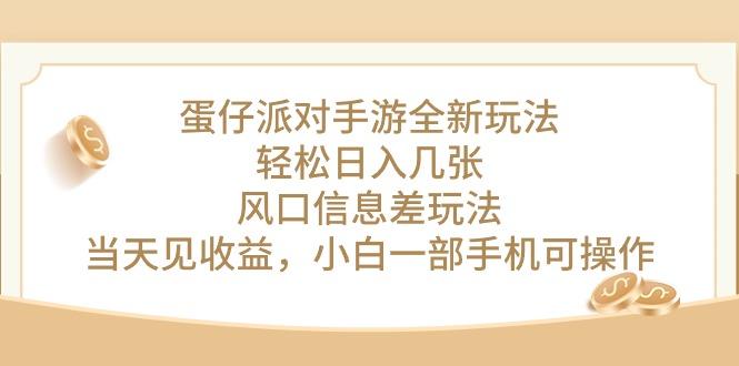 蛋仔派对手游全新玩法，轻松日入几张，风口信息差玩法，当天见收益，小…-云创网