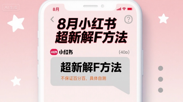 8月小红书超新解封方法，不保证百分百，具体自测-云创网