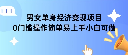 女单身经济项目变现周期长可复购率高日入1k+-云创网