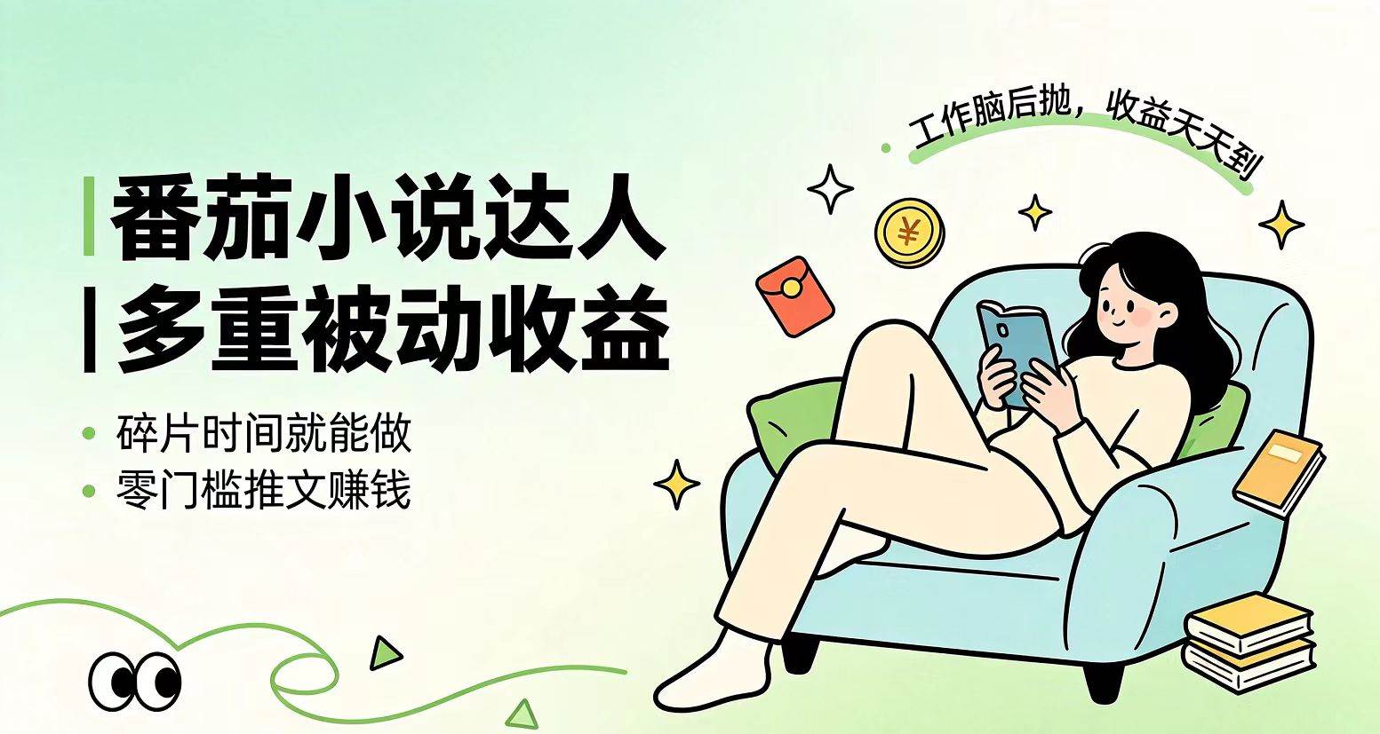 （19217期）下半年最新最稳定项目番茄小说达人副业，浏览就能拿收益小白专属副业-云创网