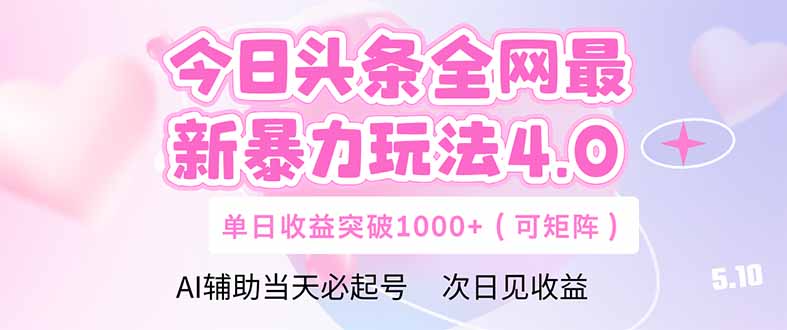 今日头条全网最新暴力玩法4.0  deepseek+今日头条 轻松矩阵  单日收益…-云创网