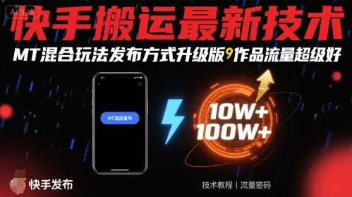 快手搬运最新技术，MT混合玩法发布方式升级版，作品流量超级好-云创网
