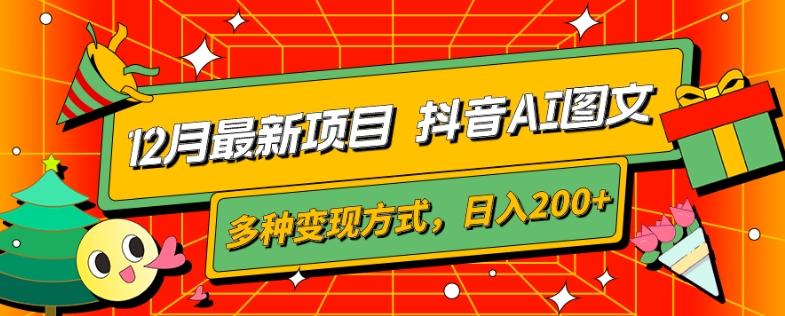 12月最新项目，抖音AI图文，自带爆款流量，多种变现方式，日入200+-云创网