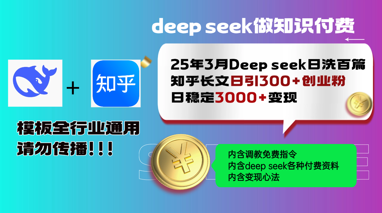 25年3月最新Deep seek日洗百篇知乎长文日引300+创业粉，日稳定3000+变…-云创网