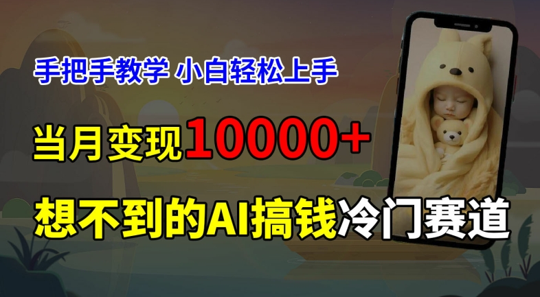 超冷门赛道，免费AI预测新生儿长相，手把手教学，小白轻松上手获取被动收入，当月变现1W-云创网