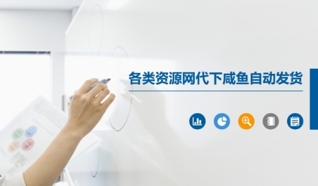 各类资源网代下咸鱼自动发货-云创网