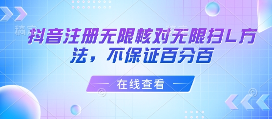 抖音注册无限核对无限扫L方法，不保证百分百-云创网