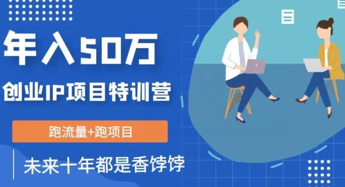 创业IP年入50W核心方法，未来10年最值得做的项目【揭秘】-云创网