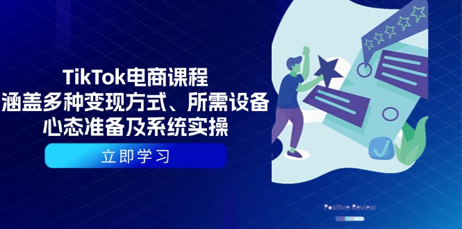 TikTok电商课程：涵盖多种变现方式、所需设备、心态准备及系统实操-云创网