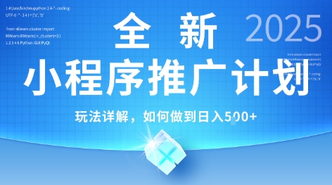 2025年最新小程序推广计划，简单操作，独家技术，日均5张+【揭秘】-云创网