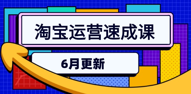 淘宝运营速成课-6月，直通车六维玩法，引力魔方实操，三阶搜索爆破技术-云创网