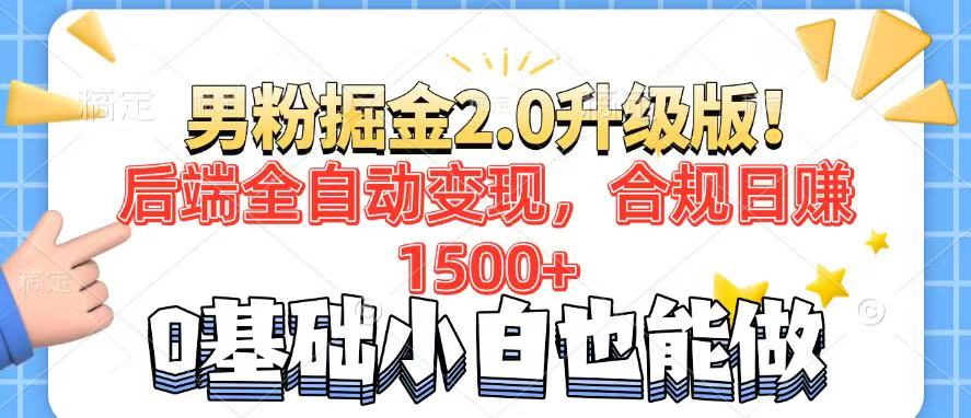 男粉项目2.0升级版！后端全自动变现，合规日赚1500+，7天干粉矩阵起号…-云创网