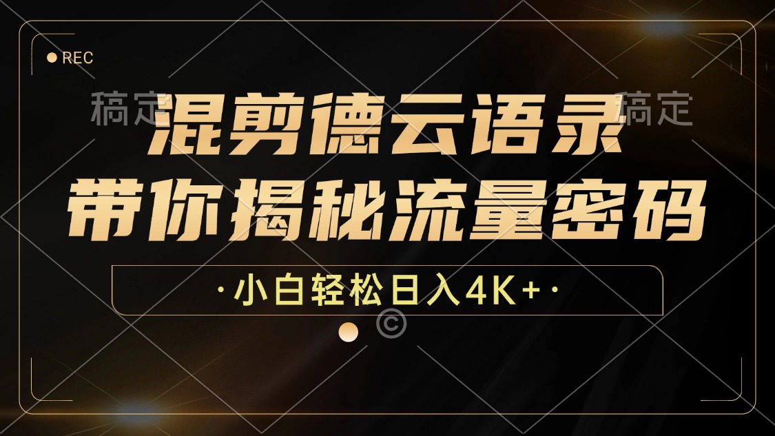混剪德云语录，带你揭秘流量密码，小白也能日入4K+-云创网
