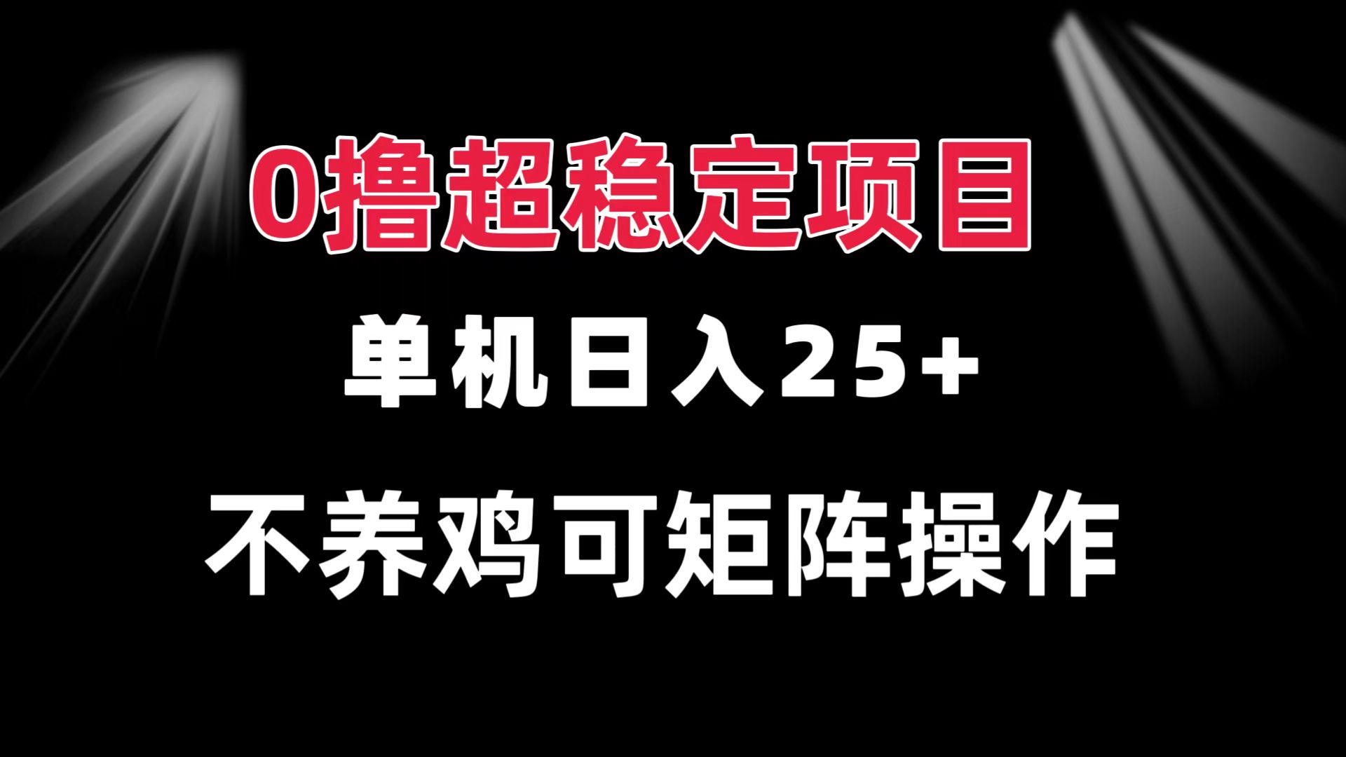 0撸项目 单机日入25+ 可批量操作 无需养鸡 长期稳定 做了就有-云创网