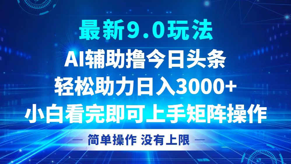 今日头条最新9.0玩法，轻松矩阵日入3000+-云创网