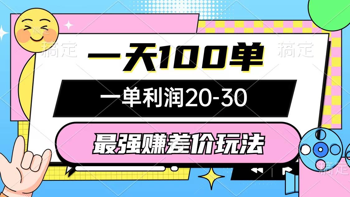 最强赚差价玩法，一天100单，一单利润20-30，只要做就能赚，简单无套路-云创网