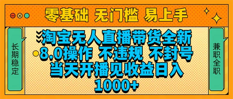 淘宝无人直播带货全新技术8.0操作，不违规，不封号，当天开播见收益，…-云创网