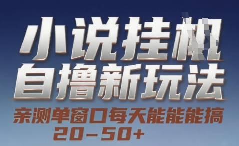 小说自撸新玩法 — 亲测单窗口每天能搞 20-50+，支持矩阵化批量操作【揭秘】-云创网