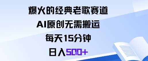 爆火的经典老歌赛道，AI原创无需搬运。每天15分钟，日入5张+-云创网