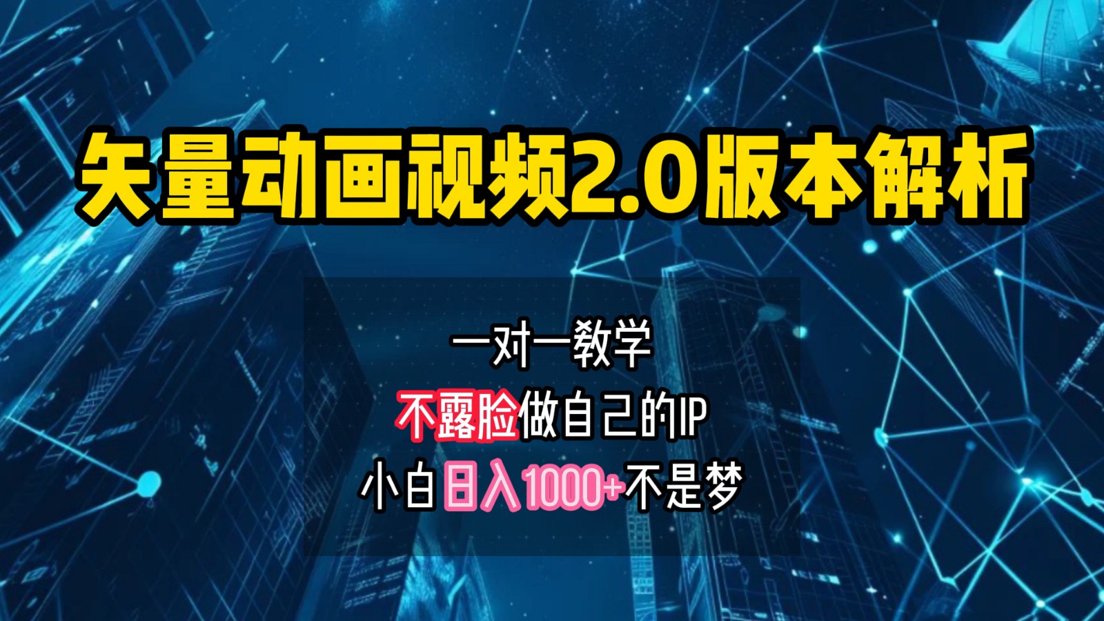 矢量图动画视频2.0版解析，做自己的IP账号，操作简单易上手小白日入1000+-云创网