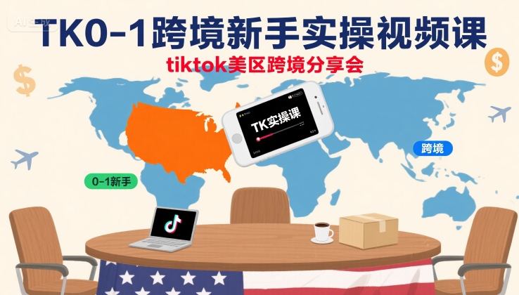 TK0-1跨境新手实操视频课，tiktok美区跨境分享会-云创网