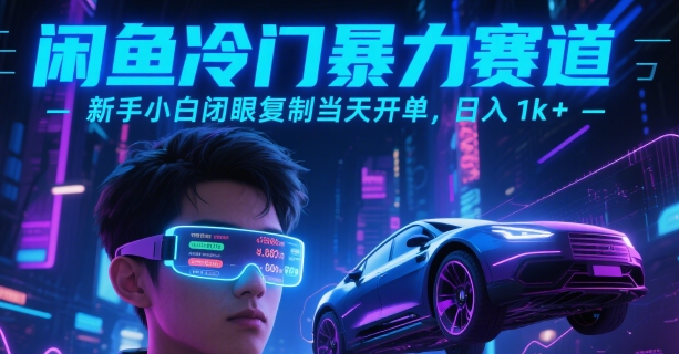 闲鱼冷门暴力赛道，新手小白闭眼复制当天开单，日入1k+【揭秘】-云创网