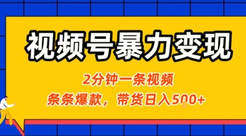 视频号暴力变现玩法，2分钟制作一条治愈风景视频，条条爆款，挂橱窗带货日入5张+，2天起号小白可做-云创网