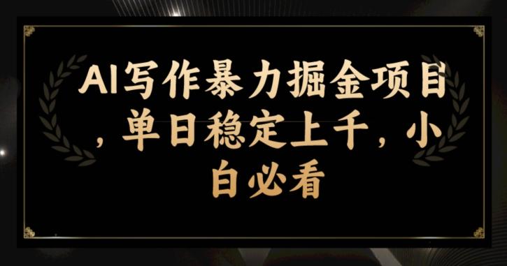 AI写作暴力掘金项目，单日稳定上千，小白必看-云创网