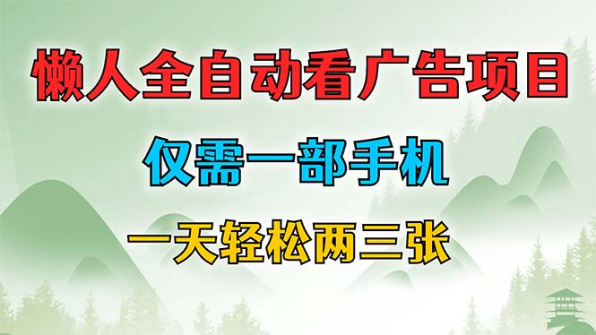 懒人全自动看广告项目，仅需一部手机，每天轻松两三张-云创网