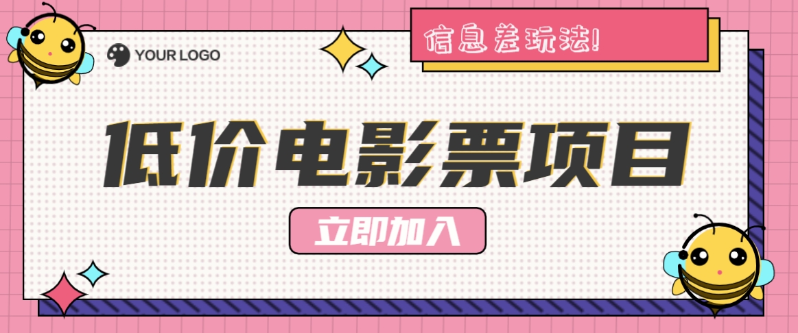 利用信息差玩法，操作低价电影票项目，小白也能月入10000+【附低价渠道】-云创网