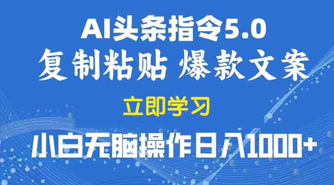 2025年头条5.0AI指令改写教学复制粘贴无脑操作日入1000+-云创网