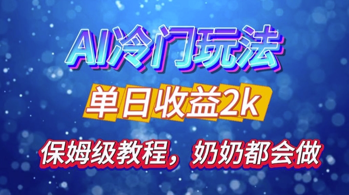 独家揭秘 AI 冷门玩法：轻松日引 500 精准粉，零基础友好，奶奶都能玩，开启弯道超车之旅-云创网