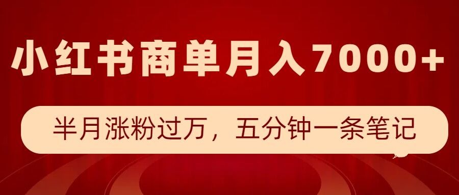 小红书商单最新玩法，半个月涨粉过万，五分钟一条笔记，月入7000+-云创网