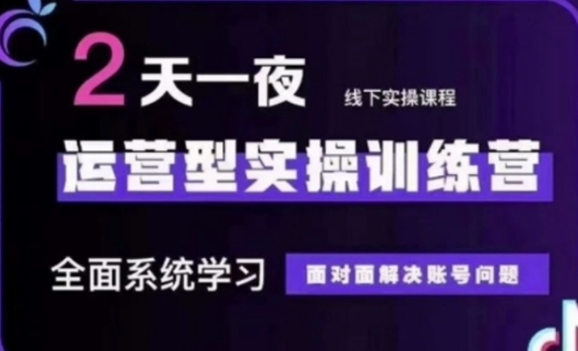 抖音直播运营(第48期+第50期线下课)运营型实操训练营，全面系统学习面对面解决账号问题-云创网