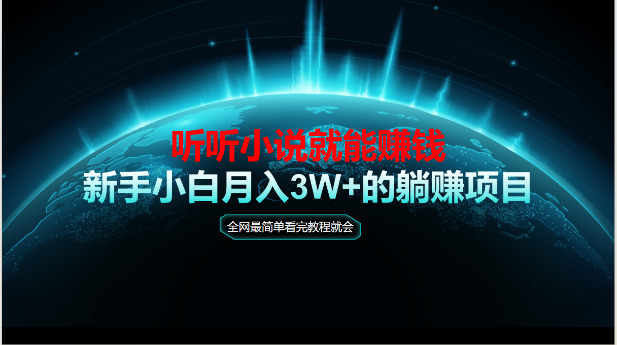 动动手指听小说也能赚钱，教程看完就会，当天做秒见收益，新手小白认真…-云创网