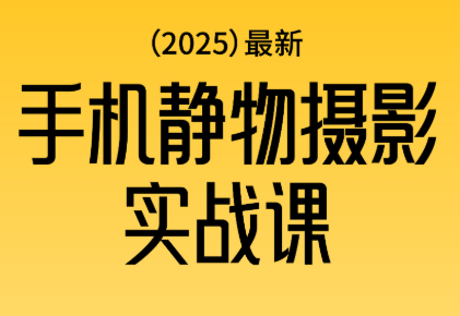 金老师·2025爆款手机静物摄影实战课-云创网