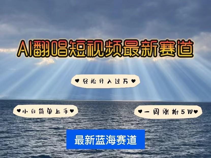 AI翻唱短视频最新赛道，一周轻松涨粉5W，小白即可上手，轻松月入过万-云创网
