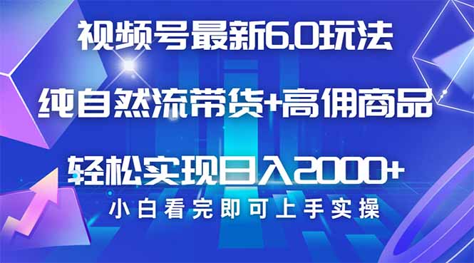 视频号带货最新6.0玩法，作品制作简单，当天起号，复制粘贴，轻松矩阵…-云创网