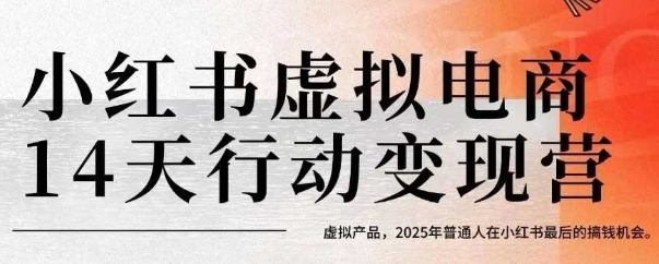 小红书虚拟电商14天变现训练营，虚拟产品，2025年普通人在小红书最后的搞钱机会-云创网