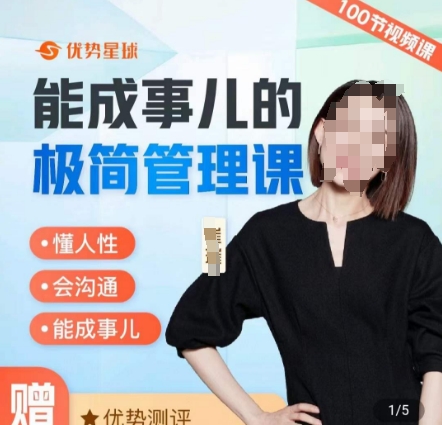 崔璀职场-能成事儿的极简管理课，懂人性，会沟通，能成事儿-云创网